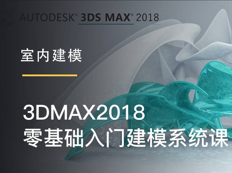 Maycheng丨3ds Max零基础入门建模系统课 海量设计师培训教学视频 设计得到