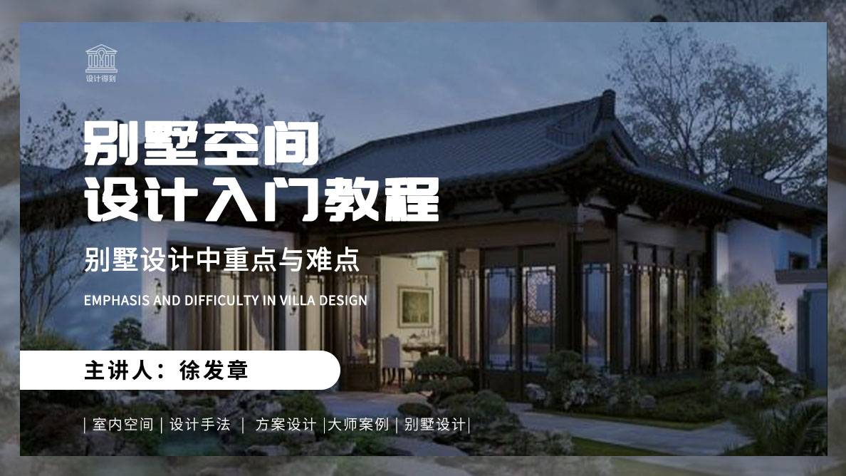设计要点-别墅设计中重点与难点