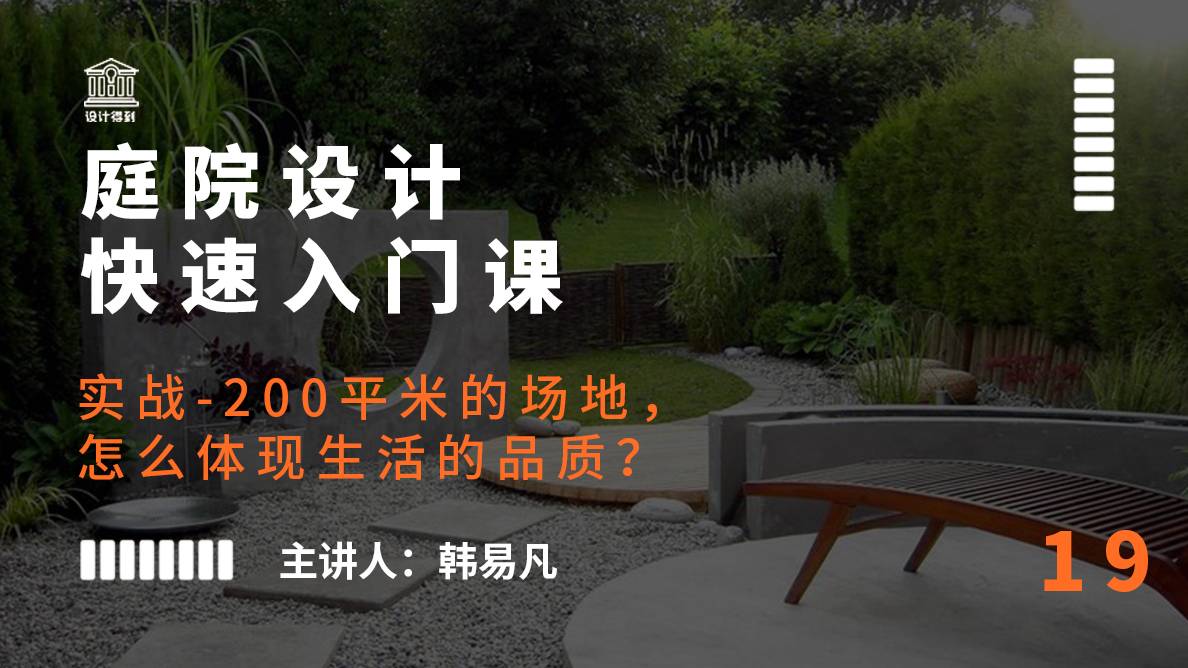 庭院设计-实战-200平米的场地，怎么体现生活的品质？ 