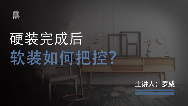 落地管控-硬装完成后软装如何把控？ 