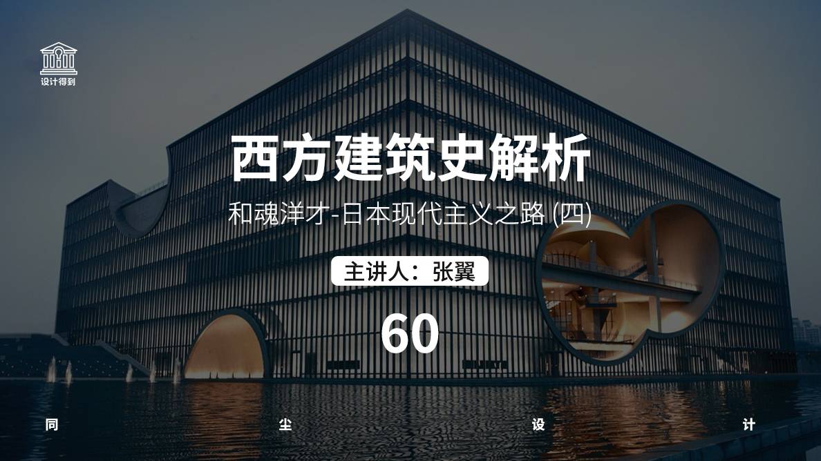 设计史-和魂洋才-日本现代主义之路-04 