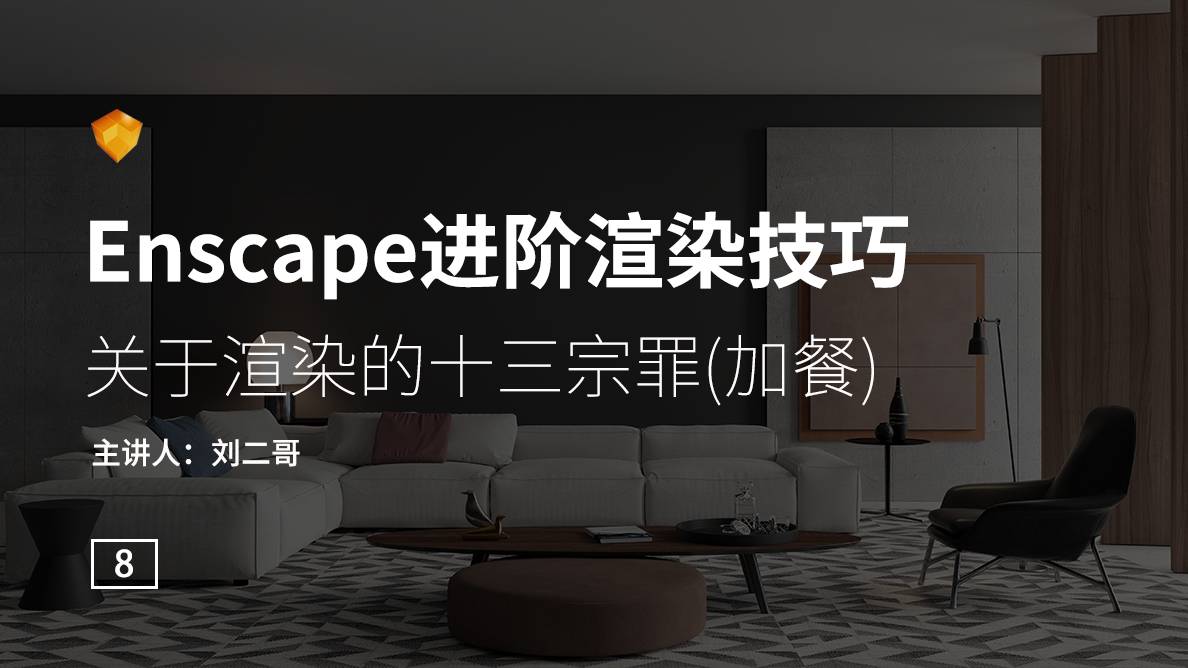 Enscape-关于渲染的十三宗罪（加餐） 