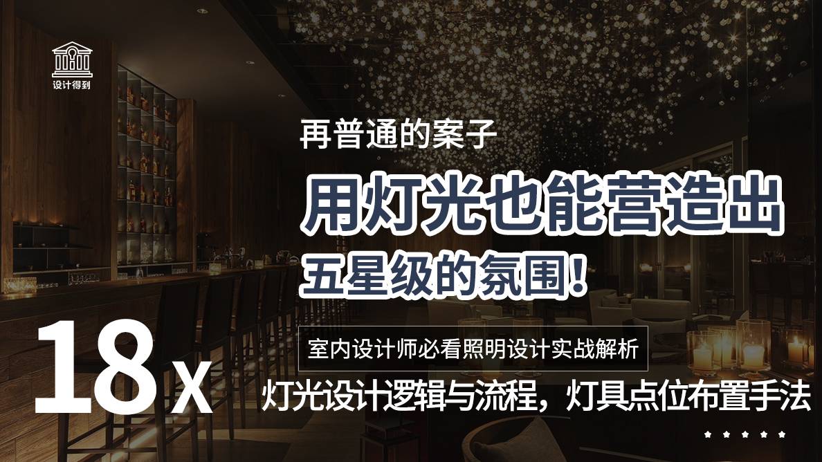 灯光-灯光设计逻辑与流程，灯具点位布置手法！ 