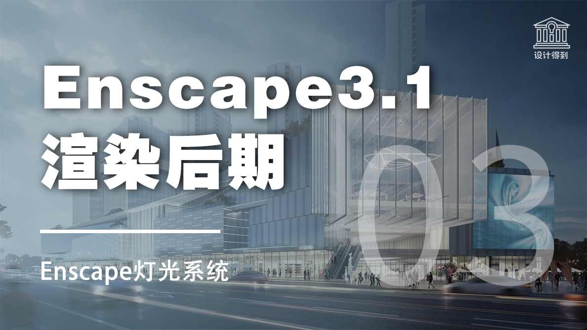 Enscape灯光系统