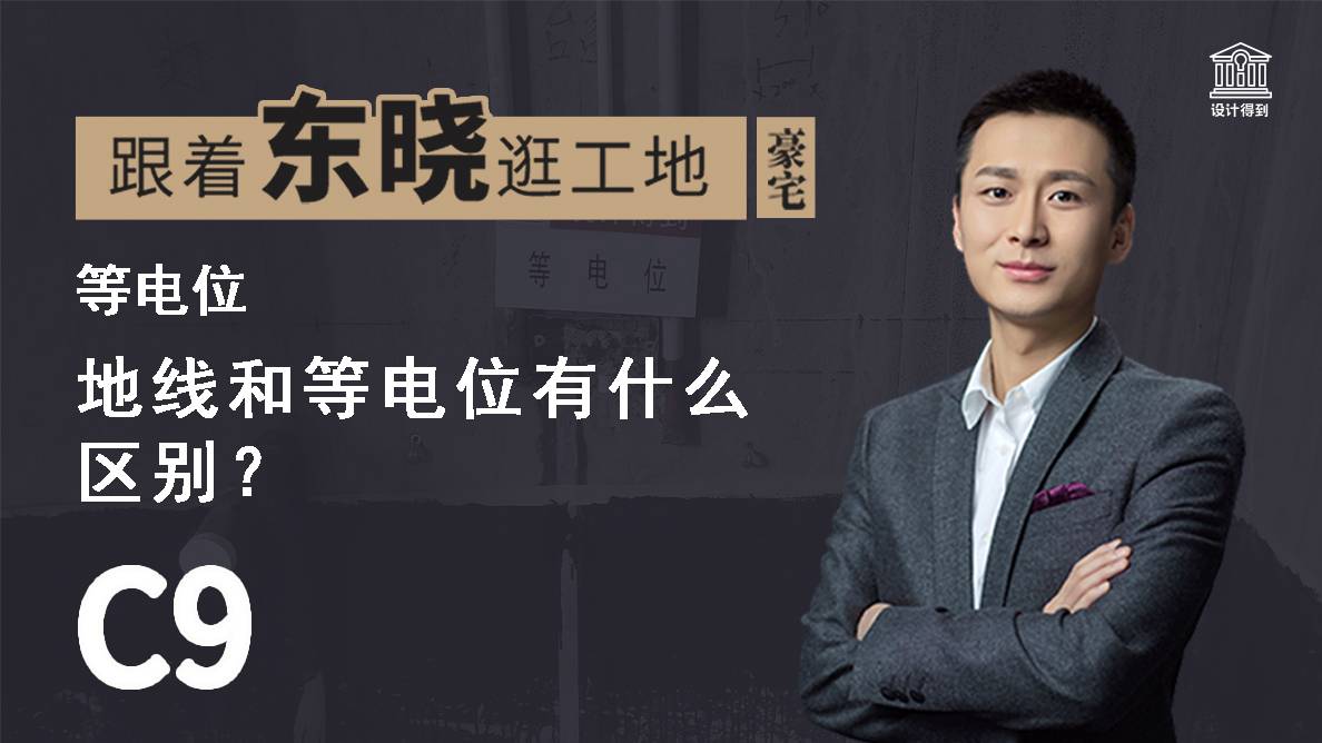 等电位-地线和等电位，有什么区别？-C9 