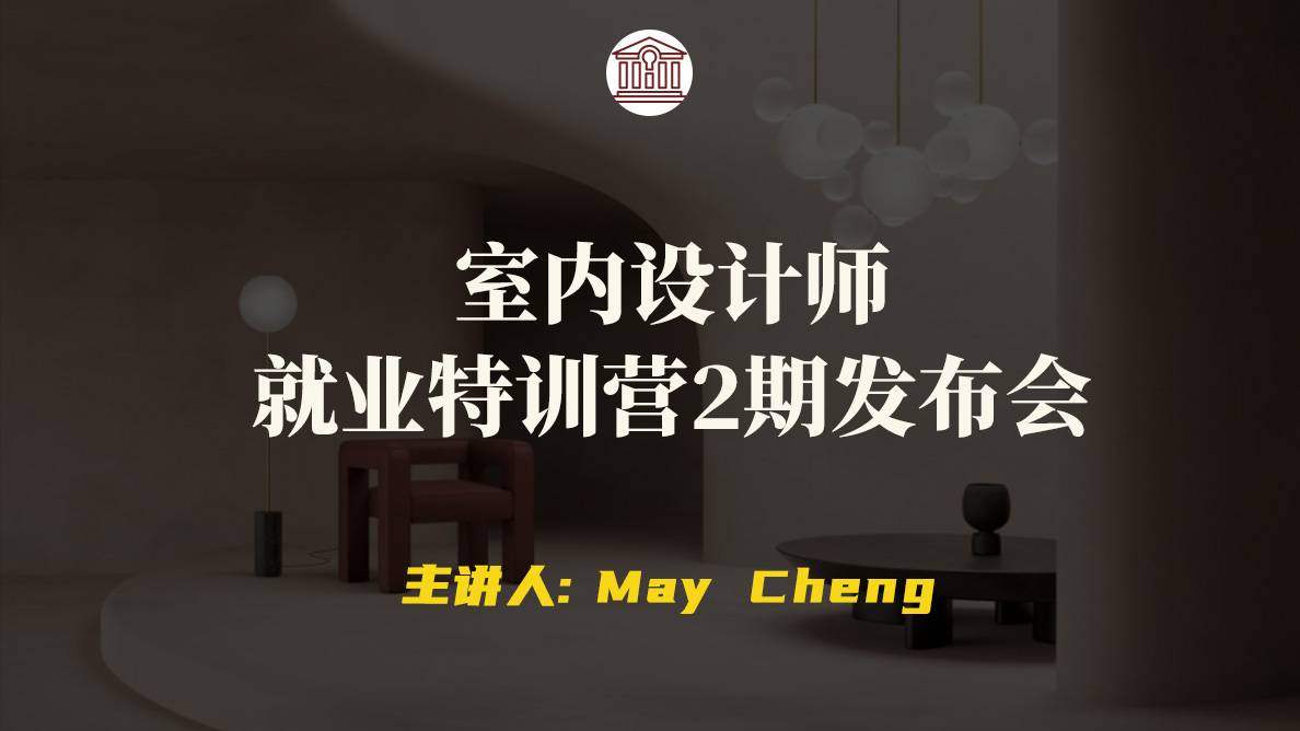 室内设计师就业特训营2期发布会