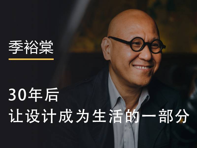 季裕棠丨30年后，让设计成为生活的一部分 