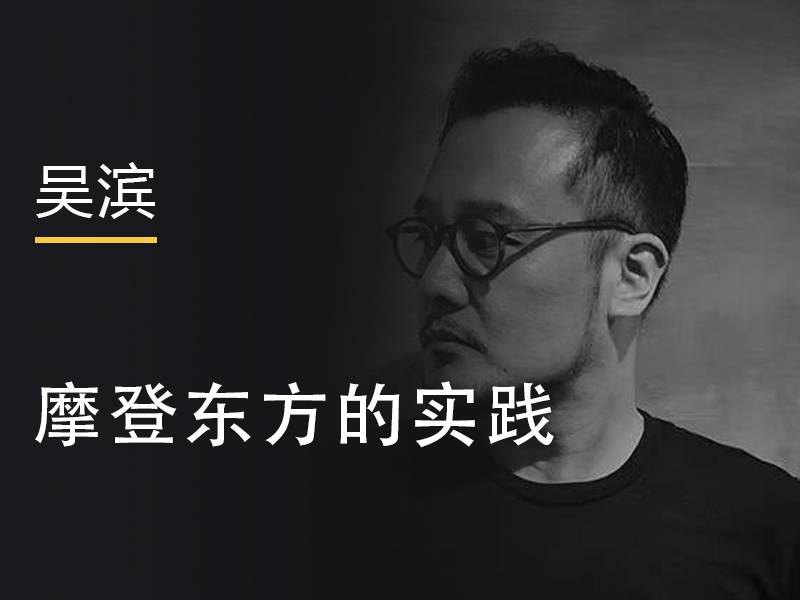 吴滨丨摩登东方的实践 