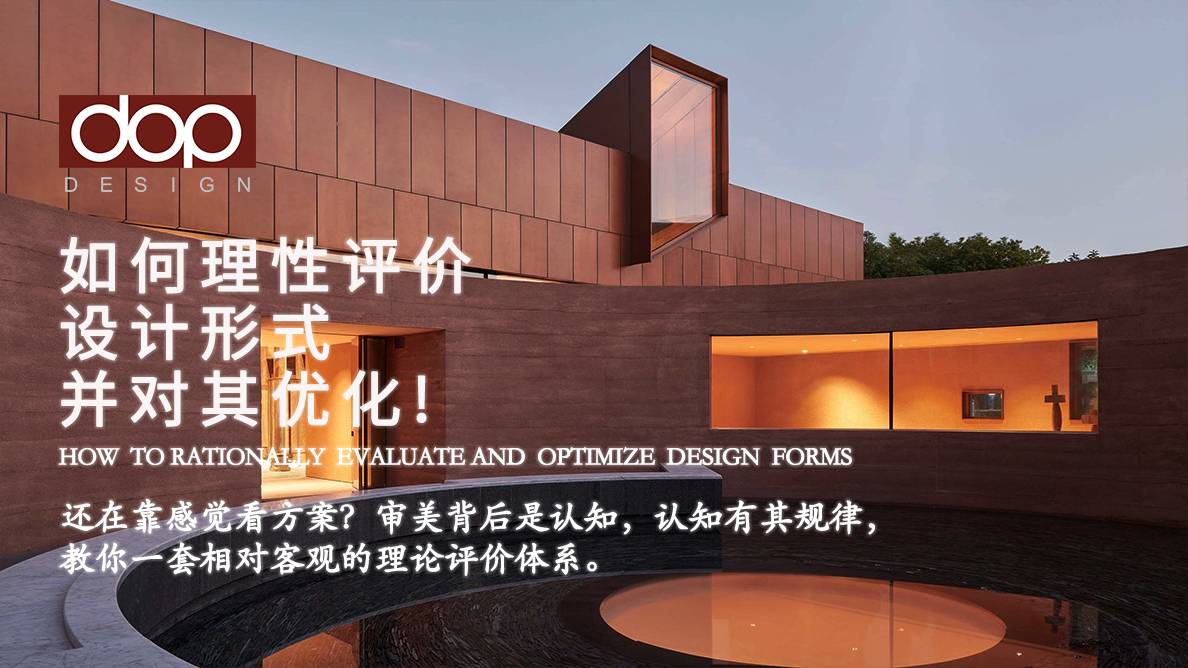 如何打造好的空间？用建筑空间为骨、室内形式为皮。