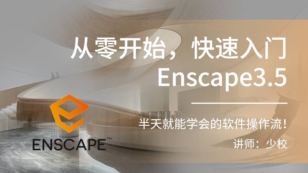 从零开始，快速入门Enscape3.5