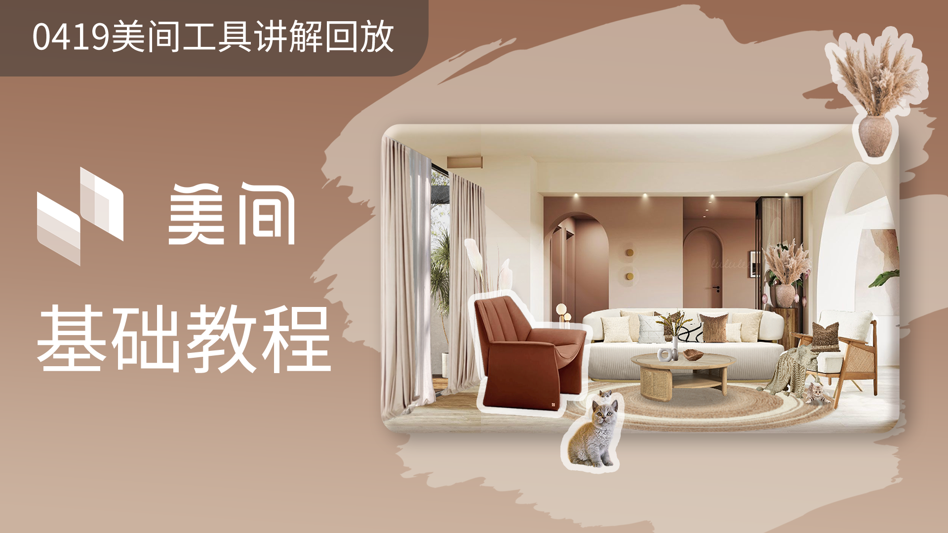 美间工具讲解直播回放