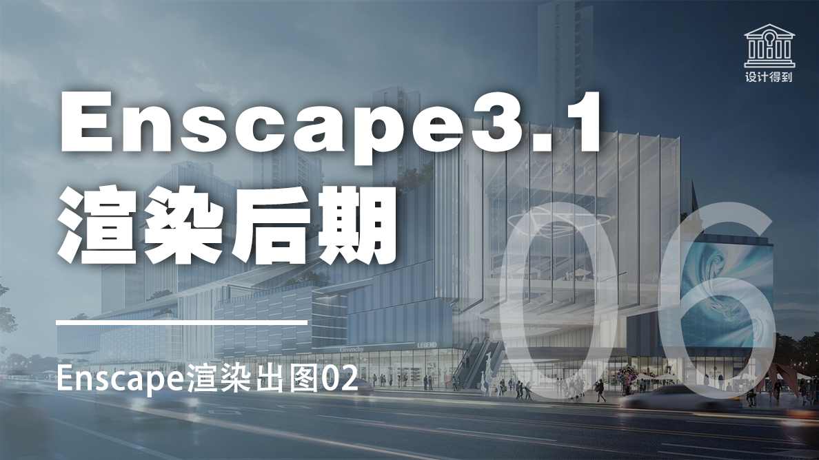 Enscape渲染出图02