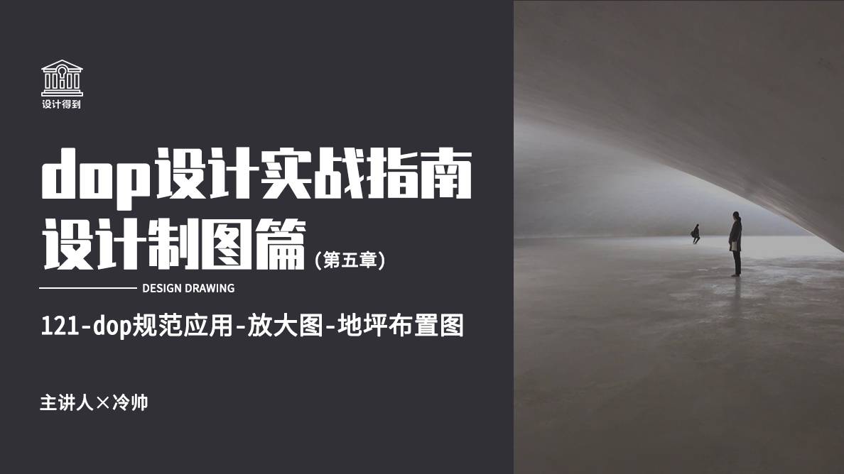 dop规范应用-放大图-地坪布置图 