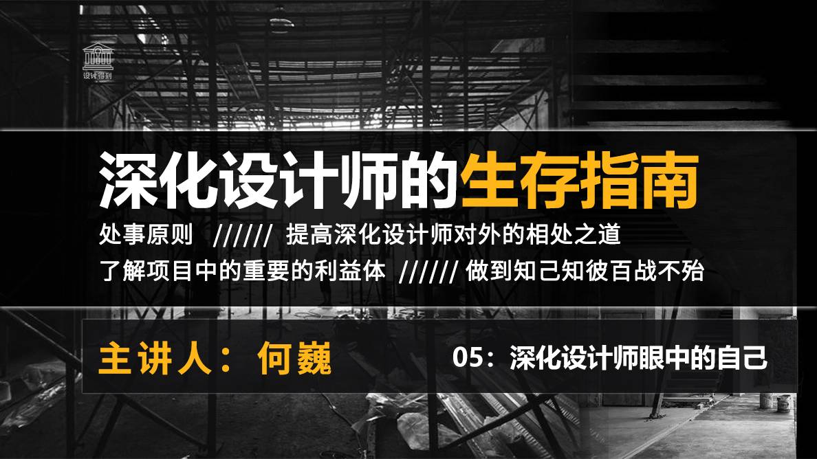 深化设计师眼中的自己