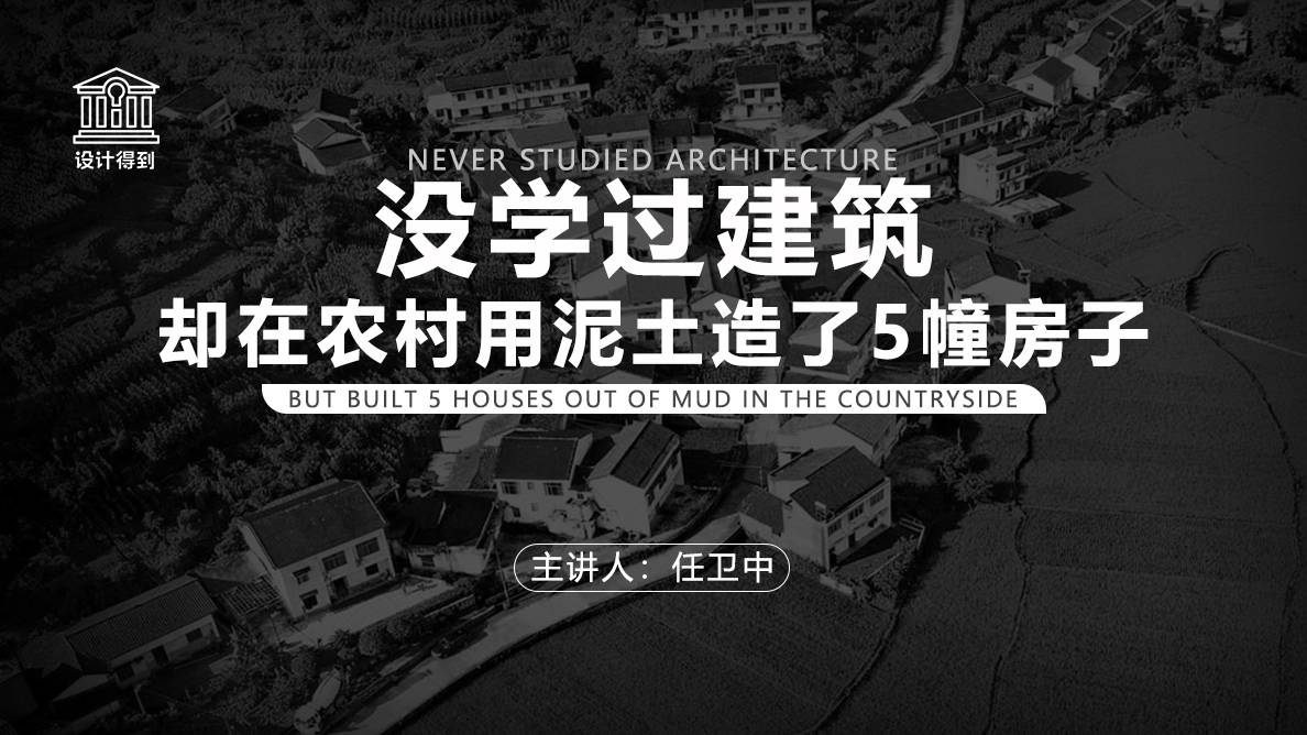 任卫中丨没学过建筑，却在农村用泥土造了5幢房子