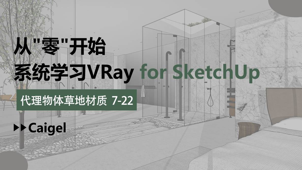 SU-代理物体草地材质 