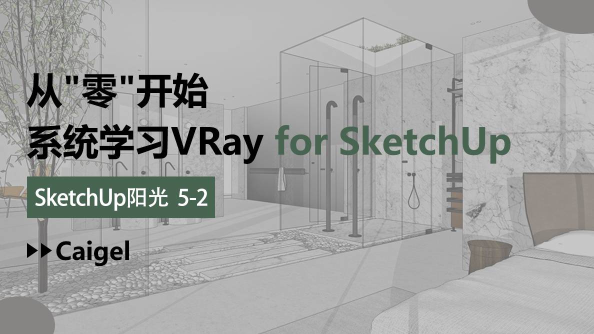 SU-SketchUp阳光 