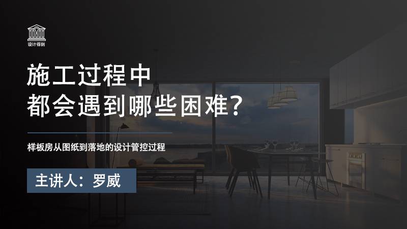 落地管控-施工过程中都会遇到哪些困难？ 