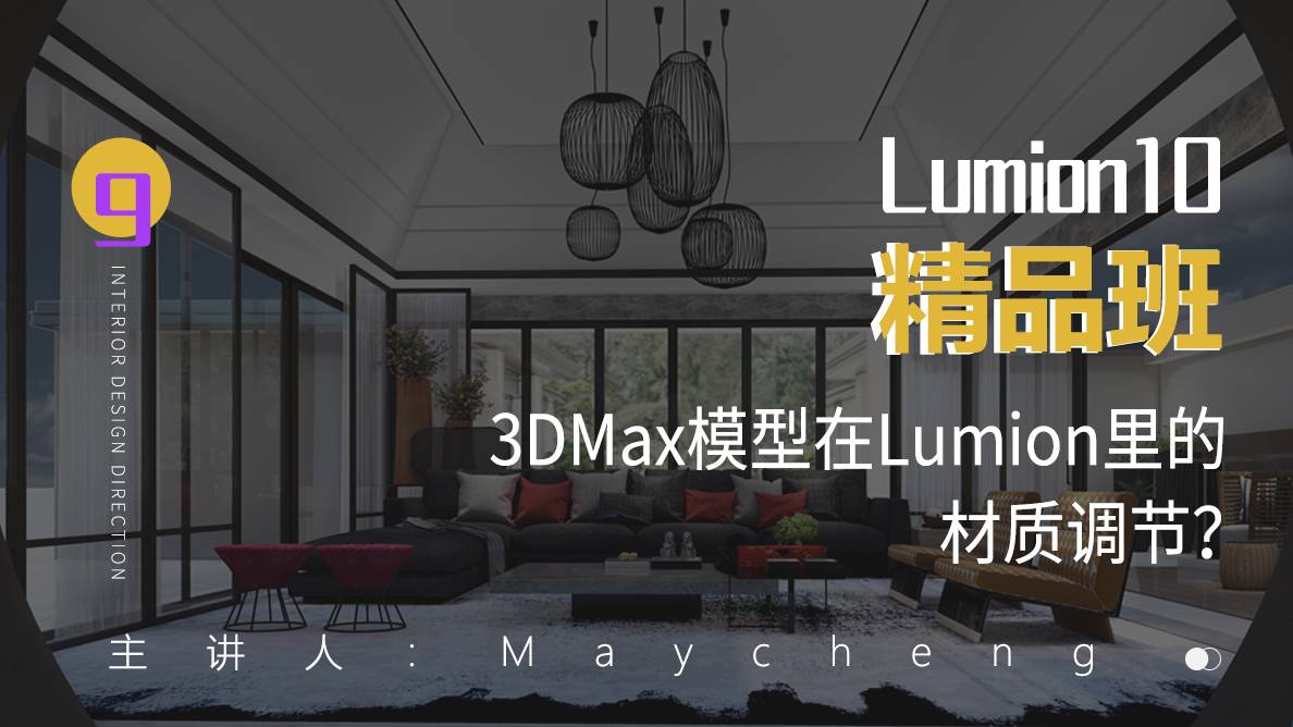 3DMax模型在Lumion里的材质调节？