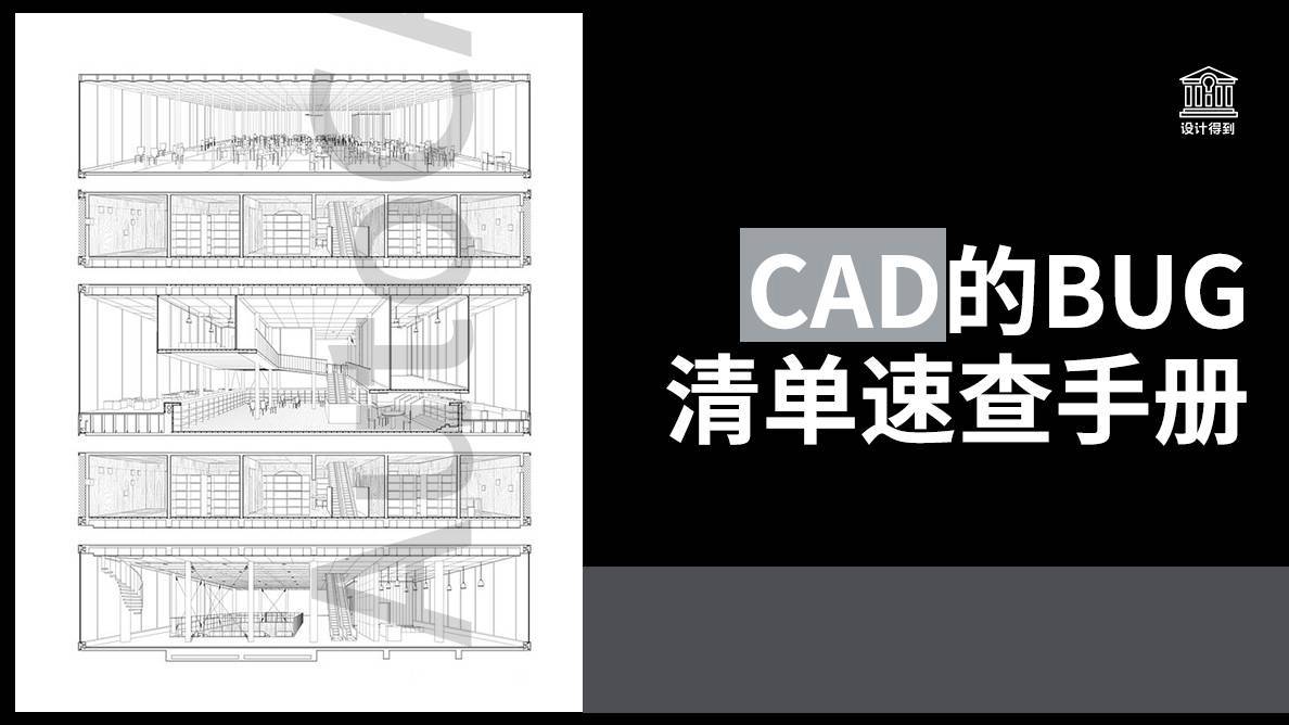 CAD的BUG清单速查手册