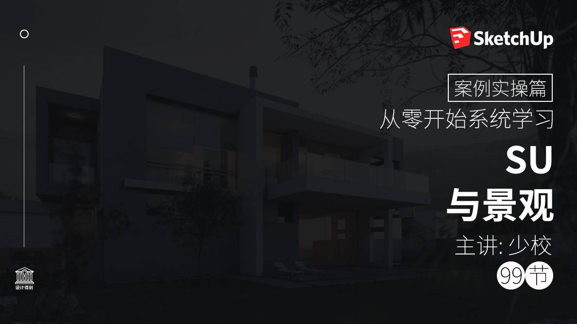 SU入门-案例实操篇-SU与景观 