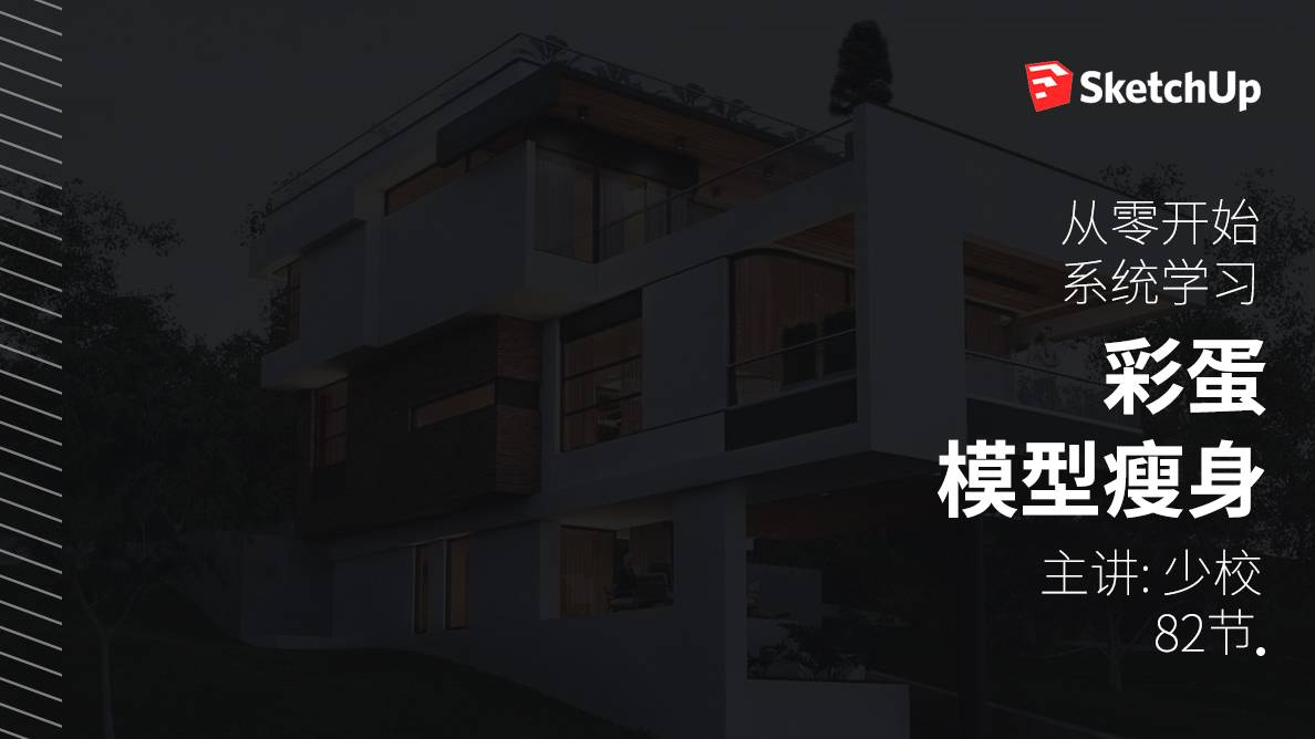 SU入门-工具应用篇-彩蛋-模型瘦身 