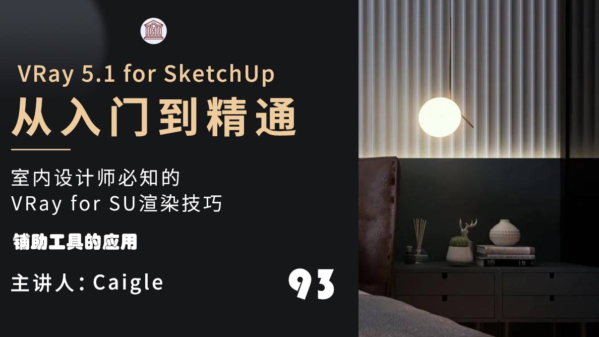VRay物体篇-铺助工具的应用
