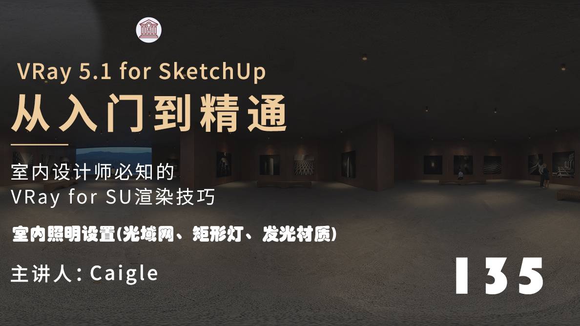 展厅表现-室内照明设置(光域网、矩形灯、发光材质)