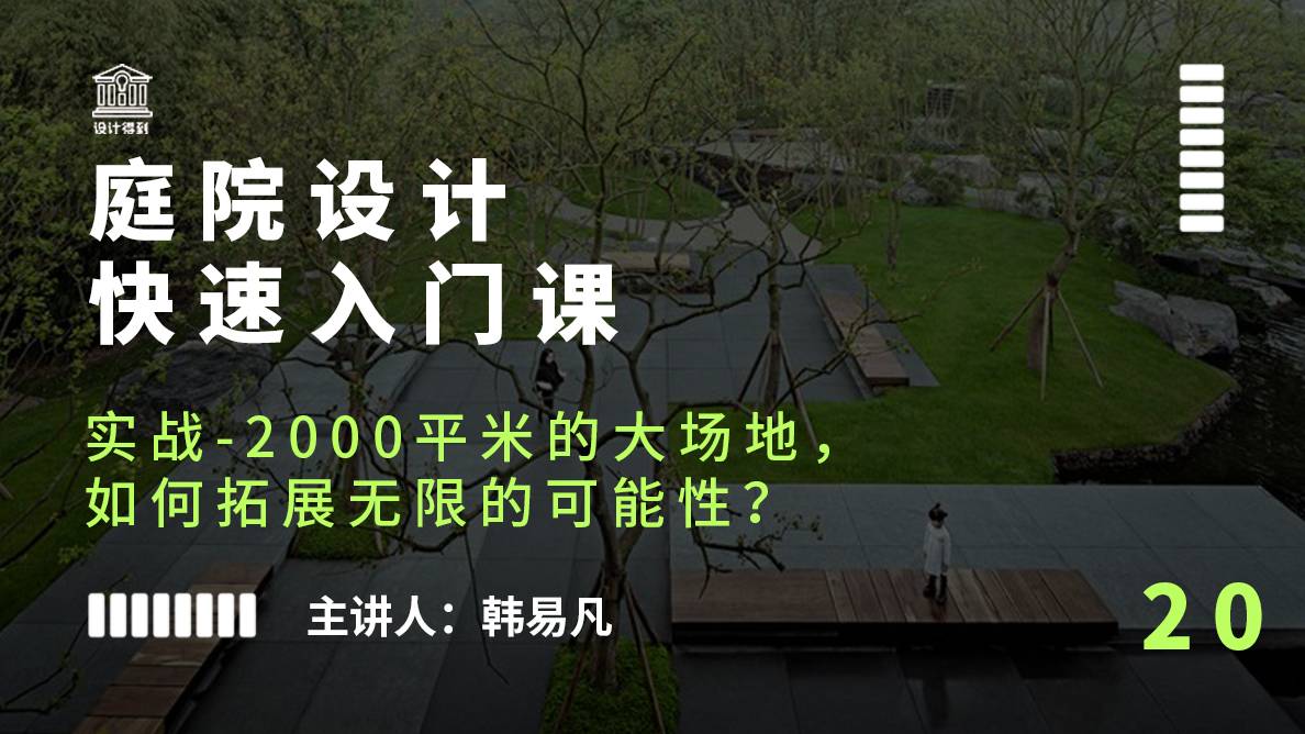 庭院设计-实战-2000平米的大场地，如何拓展无限的可能性？ 