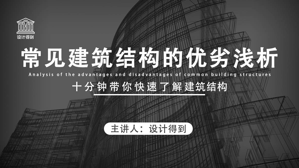 常见建筑结构的优劣浅析