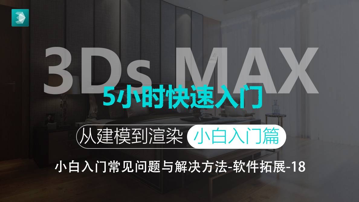 3D-小白入门常见问题与解决方法-软件拓展03 