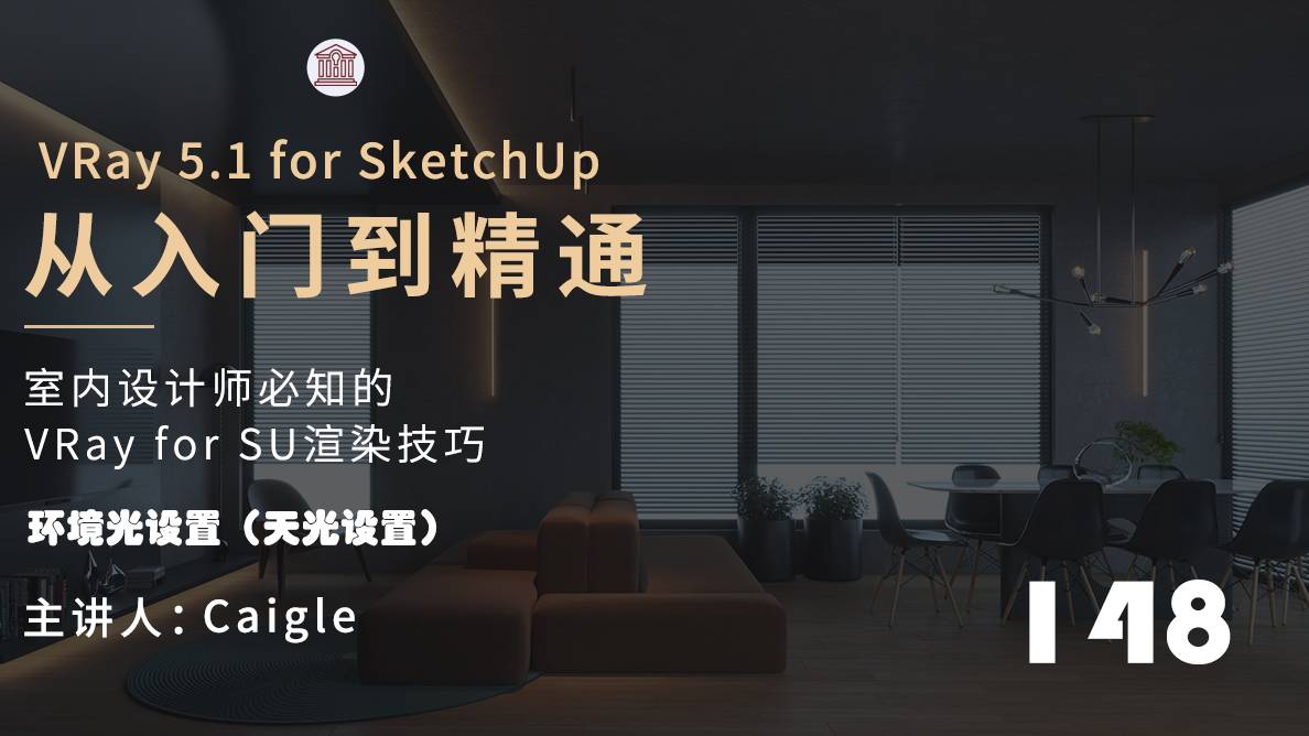 客餐厅表现-室内人工光照明（网格灯光、矩形灯、ies灯光与发光材质）