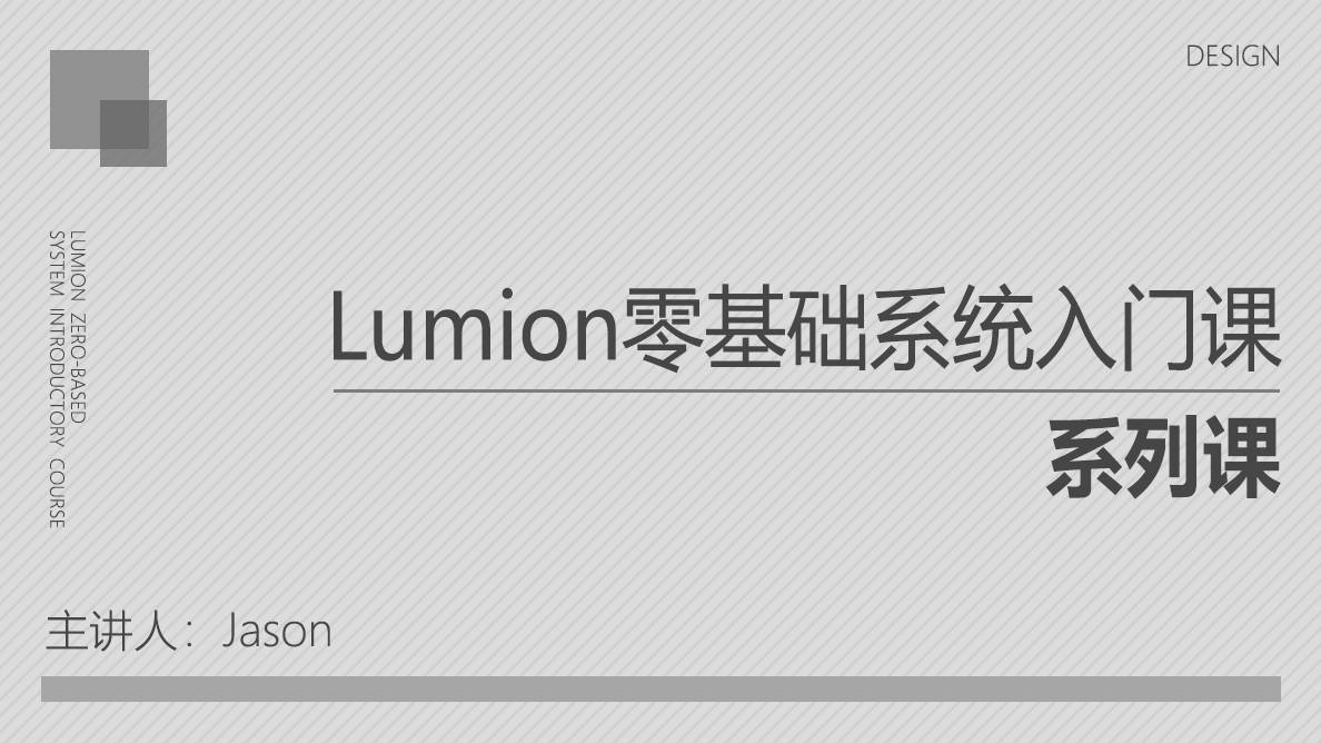 Lumion零基础系统入门课