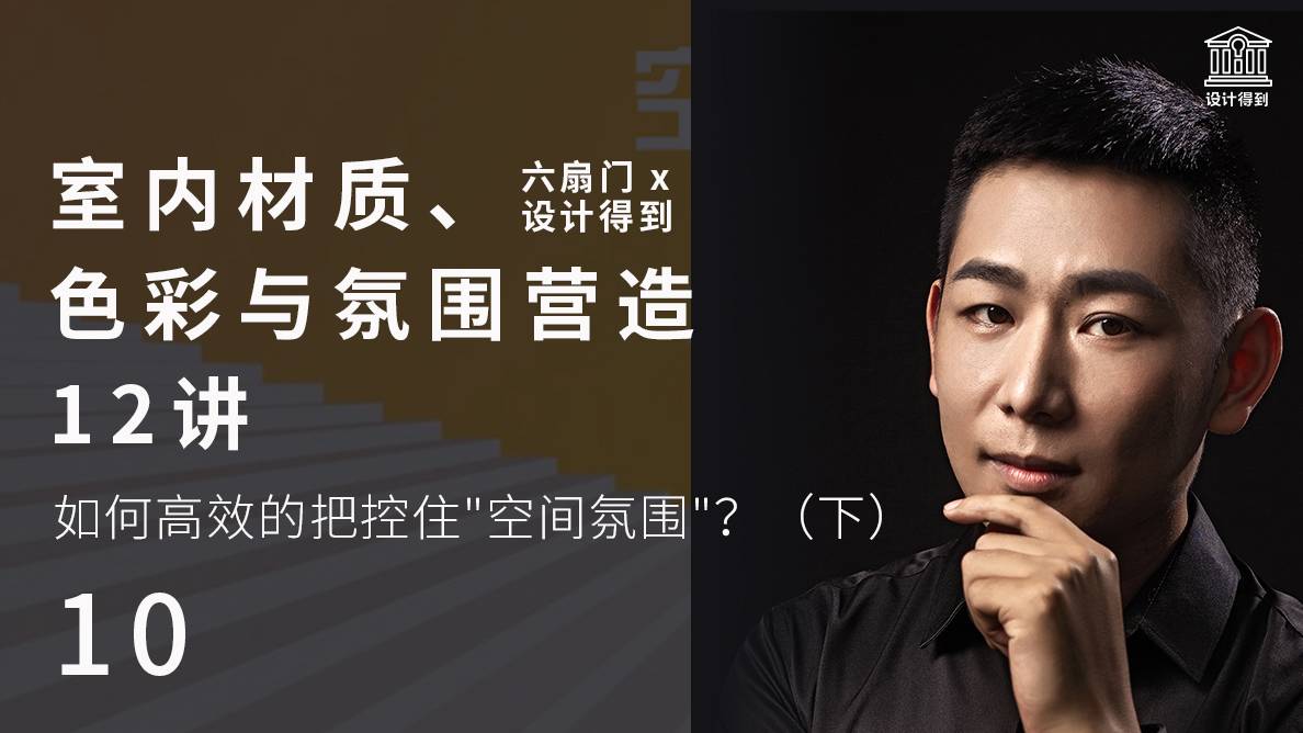 技法-如何高效的把控住“空间氛围”？（下） 