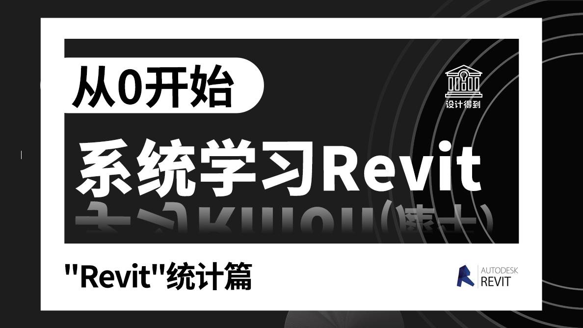 从“零”开始，系统学习Revit （统计篇）