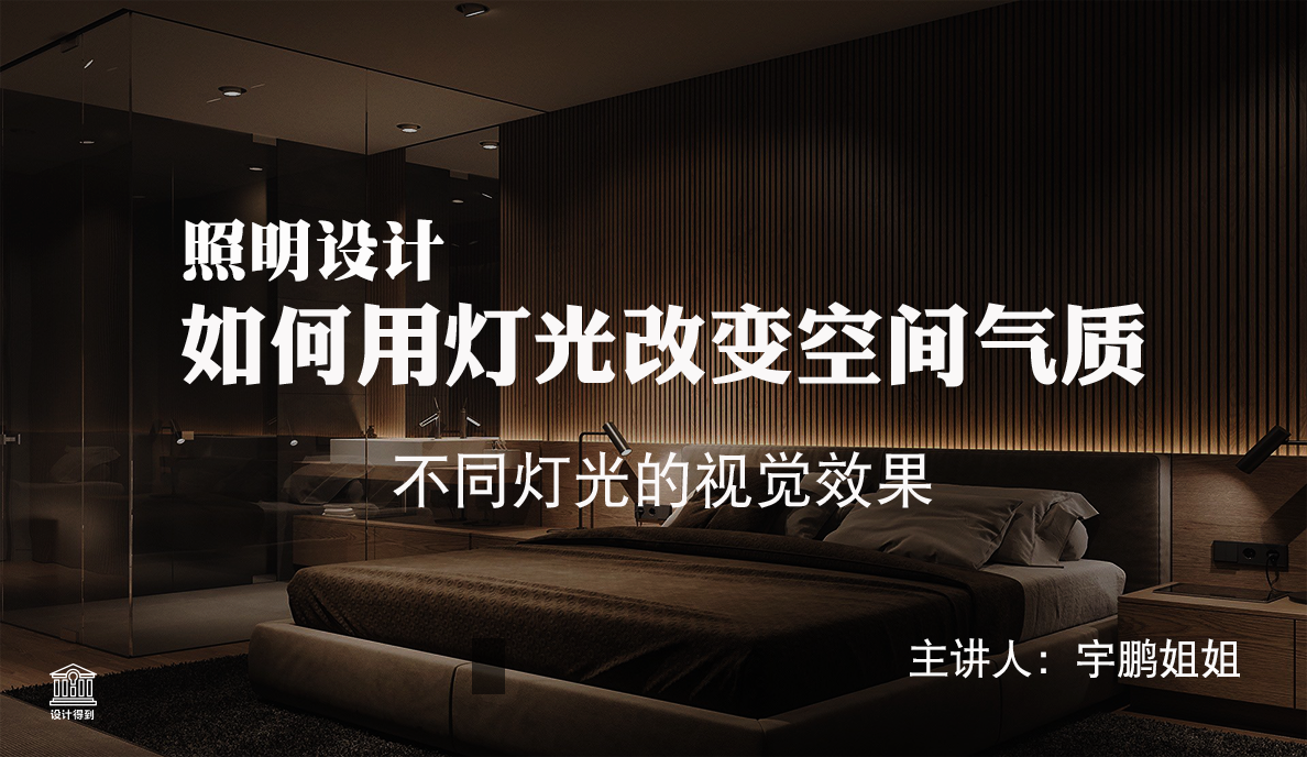 灯光-如何用灯光改变空间气质