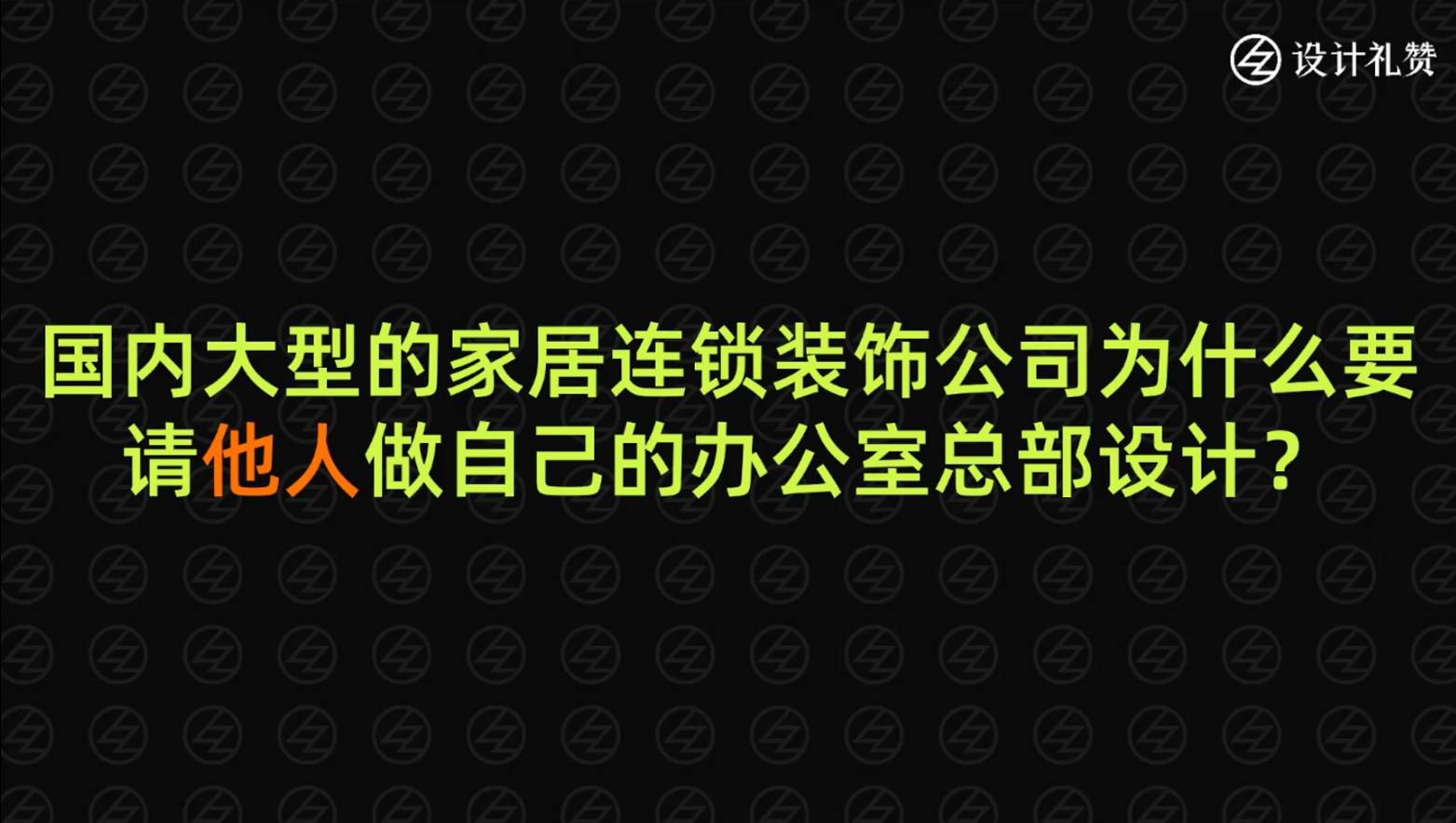 为什么家装公司都是请他人做自己的总部办公？