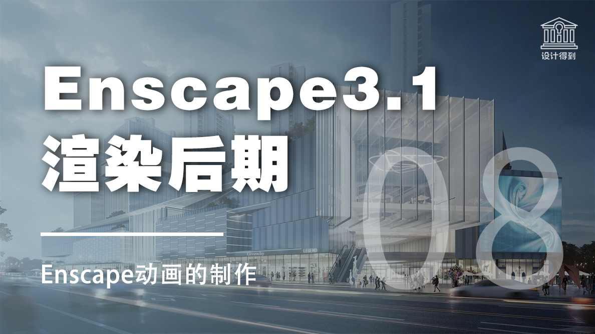 Enscape动画的制作