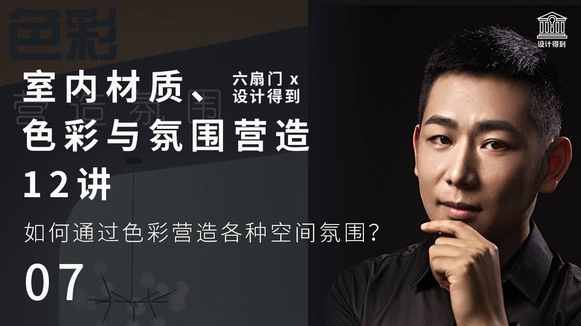 色彩-如何通过色彩营造各种空间氛围？ 