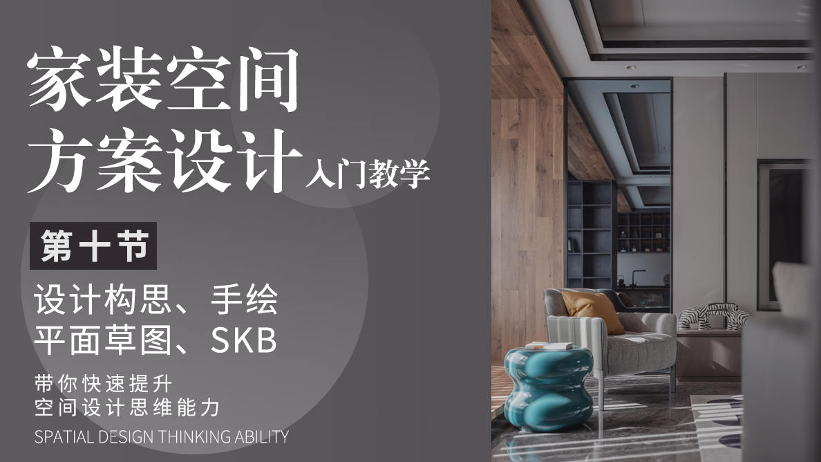 设计构思与平面草图，手绘、SKB
