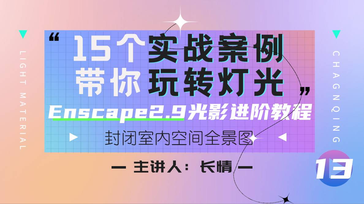 案例操作-封闭室内空间全景图