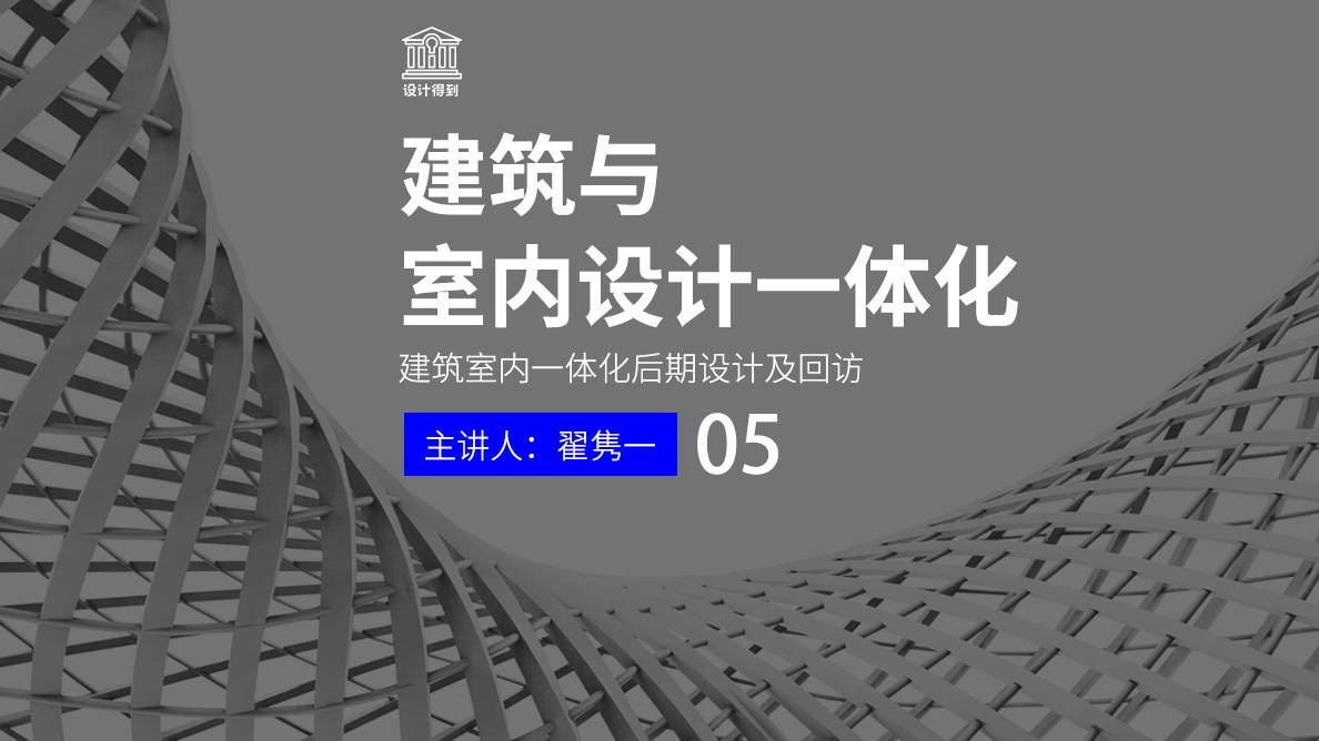 趋势-建筑室内一体化后期设计及回访 