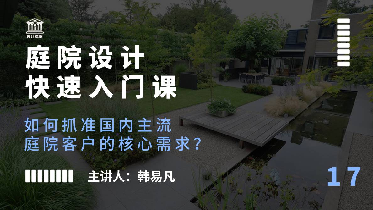 庭院设计-如何抓准国内主流庭院客户的核心需求？ 