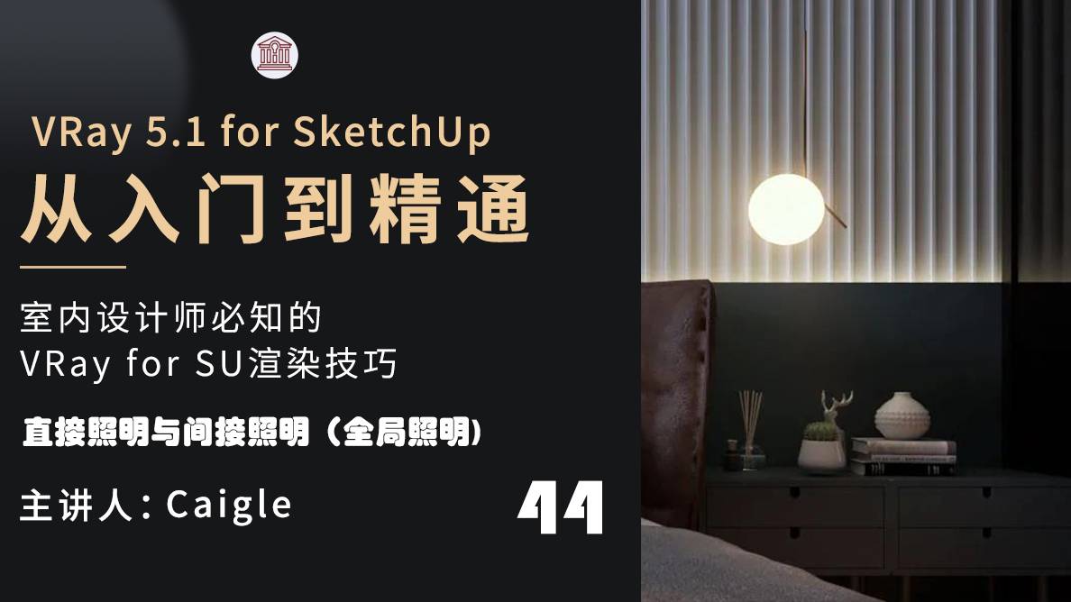 灯光应用-直接照明与间接照明（全局照明)