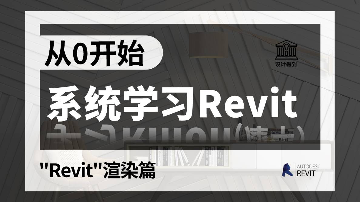 从"零"开始，系统学习Revit （渲染篇）