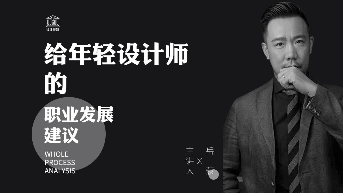 岳蒙丨给年轻设计师的职业发展建议 