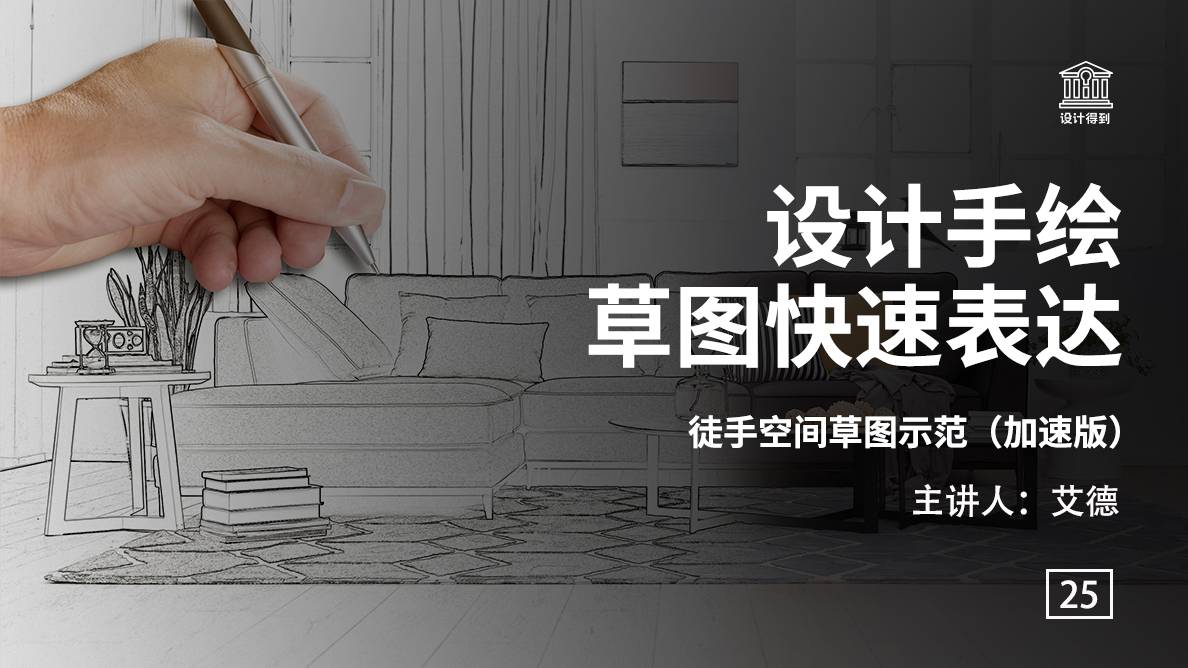 手绘-徒手空间草图示范（加速版） 
