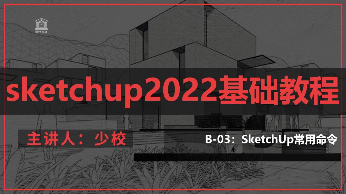 B-03：SketchUp常用命令