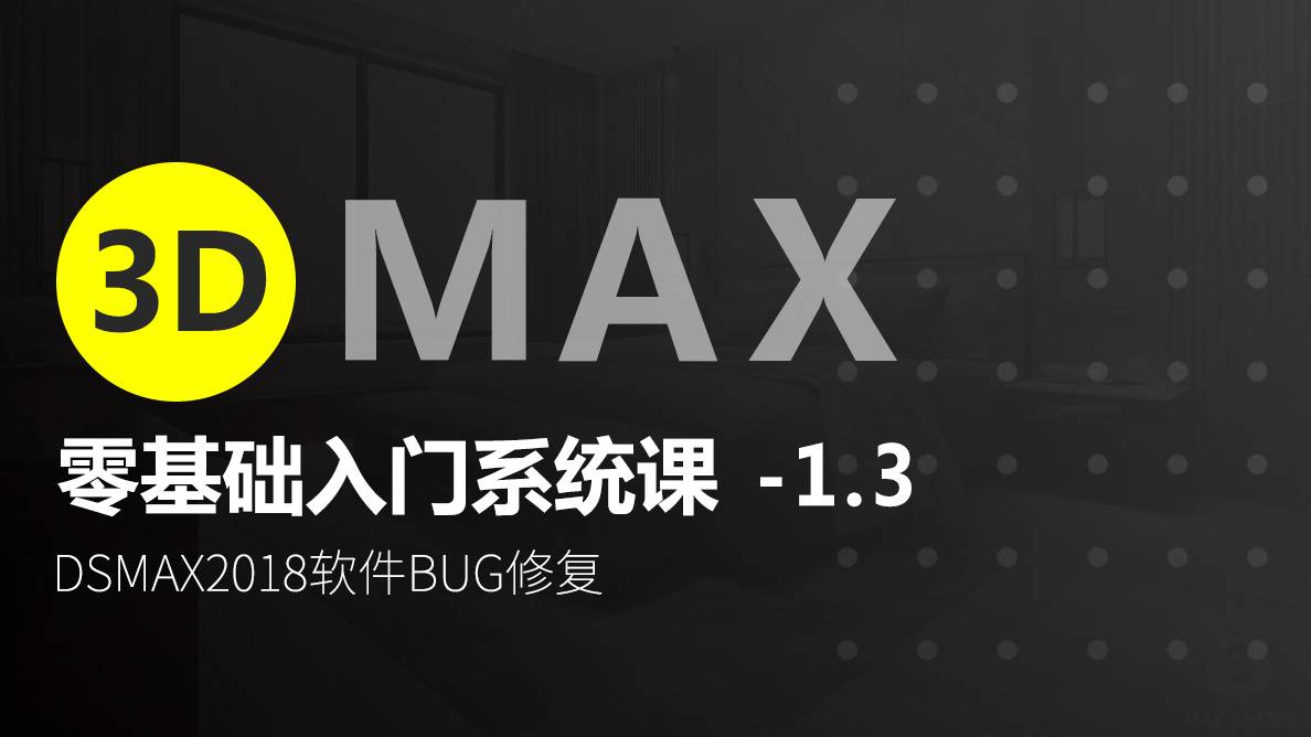 3D-3dsmax2018软件BUG修复 