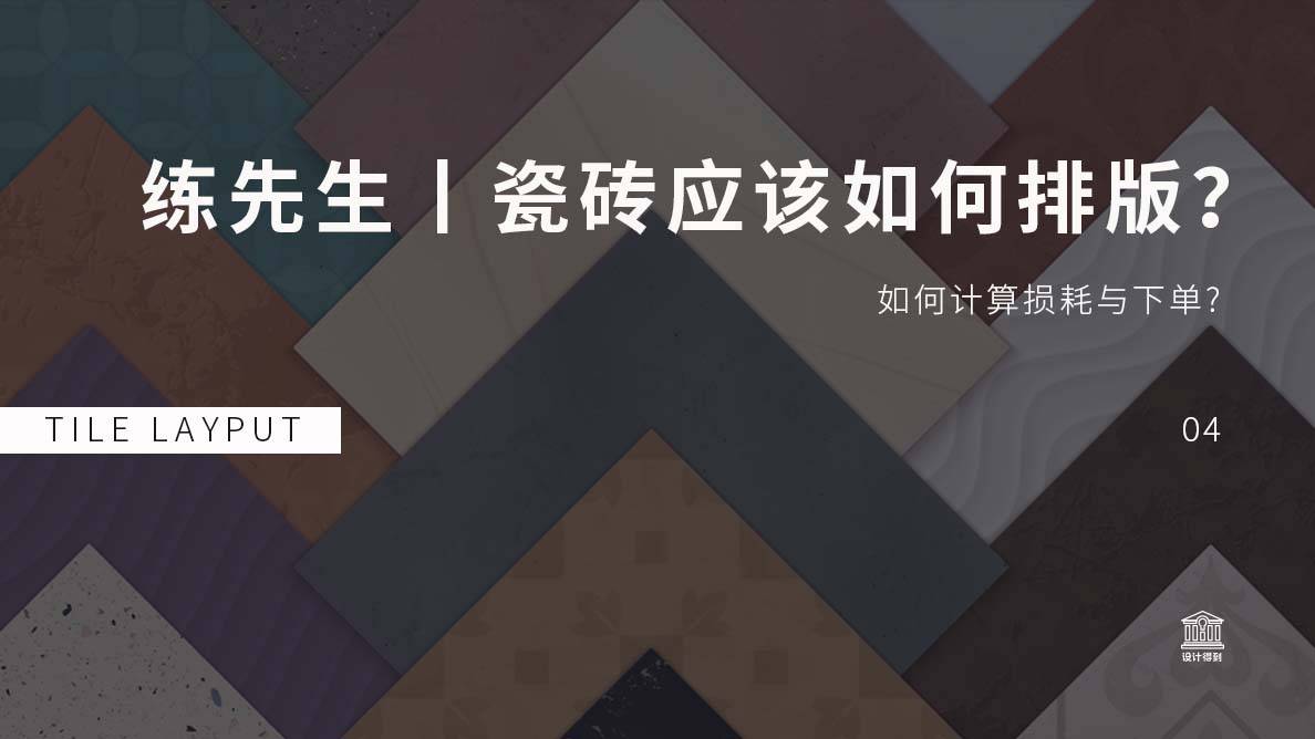 瓷砖排版-如何计算损耗与下单? 
